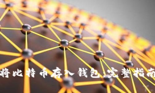 如何安全地将比特币存入钱包：完整指南与实用技巧