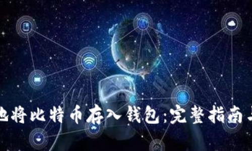 如何安全地将比特币存入钱包：完整指南与实用技巧