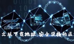 小狐狸钱包中文版下载地址：安全便捷的区块链