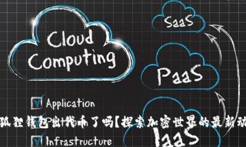 小狐狸钱包出代币了吗？探索加密世界的最新动态