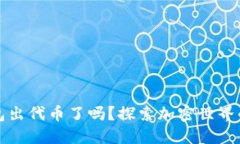 小狐狸钱包出代币了吗？探索加密世界的最新动