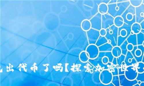 小狐狸钱包出代币了吗？探索加密世界的最新动态