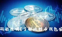 比特币钱包密码能改吗？了解比特币钱包安全性