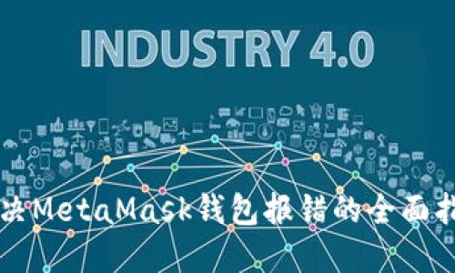 解决MetaMask钱包报错的全面指南