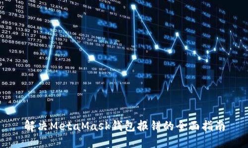 解决MetaMask钱包报错的全面指南