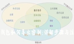小狐狸钱包如何导出密钥：详解步骤与注意事项