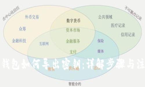 小狐狸钱包如何导出密钥：详解步骤与注意事项
