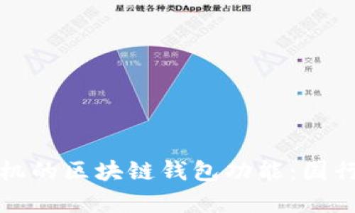 探索三星手机的区块链钱包功能：国行版本全解析