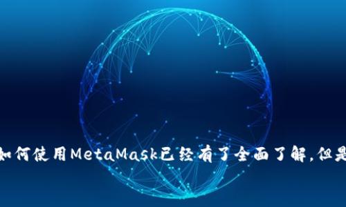   MetaMask中文版：手把手教你轻松使用区块链数字钱包 / 
 guanjianci MetaMask, 数字钱包, 区块链, 加密货币 /guanjianci 

什么是MetaMask？
MetaMask是一款非常受欢迎的数字资产钱包，它为用户提供了便捷的区块链交互体验。作为一个浏览器扩展或移动应用程序，MetaMask允许用户安全地管理以太坊及其ERC20代币，进行加密货币交易，并与去中心化应用（DApps）无缝连接。无论你是一个新手还是经验丰富的投资者，MetaMask都能为你提供强大的支持。

MetaMask的安装与设置
要开始使用MetaMask，你需要先安装它。对于电脑用户，可以在Chrome、Firefox或Brave等浏览器中搜索“MetaMask”，然后按照安装提示下载并添加到浏览器。对于手机用户，可以直接在应用商店找到MetaMask进行下载。
安装完成后，打开MetaMask，系统会提示你创建一个新的钱包。这里需要强调的是，你的助记词（恢复种子短语）非常重要，一定要妥善保管，避免泄露！正所谓“防人之心不可无”，丢失助记词意味着丢失你的资产，后果不堪设想。

MetaMask钱包的功能解析
MetaMask提供了多种实用功能，让你在使用区块链时得心应手。首先是资产管理，你可以随时查看你的交易记录、余额及各种代币的价值。其次，MetaMask提供了与DApps进行交互的能力，这让你能轻松参与到去中心化金融（DeFi）、NFT市场及其他区块链项目中。
此外，MetaMask还支持多种不同的网络（如以太坊主网、币安智能链等），这意味着你可以在不同的生态系统无需重新下载钱包，真正实现“一键切换”。

如何使用MetaMask进行交易
当你准备好开始交易时，MetaMask的操作非常简单。只需点击“发送”，选择你要转账的代币，输入接收地址及金额，就可以完成一次交易。不过，要注意的是，交易中涉及到的网络费用（Gas fee），这也是确保交易能够顺利进行的必要条件。
在这里提醒大家，交易有风险，投资需谨慎。就像老话说的：“不怕慢，就怕站。”在区块链投资中，耐心和冷静是非常关键的。

MetaMask的安全性与风险
在数字货币的世界中，安全性永远是大多数用户最关心的问题之一。MetaMask使用了高级加密技术来保护用户的私钥和助记词，理论上不会将用户的信息存储在服务器上。然而，如果你的电脑或手机被黑客攻击，或者你的助记词被泄露，你的资产仍然面临风险。因此，确保你的设备安全就显得尤为重要。
“家中有事，谨防外盗”，在使用钱包时，也要时刻保持警惕，尤其是在连接不知名的DApps时，避免成为“韭菜”。

MetaMask与NFT的结合
NFT（非同质化代币）近年备受关注，而MetaMask正是投资和交易NFT的理想工具。用户可以通过MetaMask访问各大NFT市场，如OpenSea等，轻松浏览和购买自己喜欢的数字艺术作品。系统的安全性和便利性，无疑为创作者和收藏者提供了一个良好的交易环境。
“一朝被蛇咬，十年怕井绳”，在收购NFT时，也要仔细审查每件作品，确保其真实性和价值，切忌盲目跟风。

常见问题解答
h41. 如何找回丢失的MetaMask钱包？/h4
如果你丢失了MetaMask钱包的助记词，找回钱包几乎是不可能的。确保在创建钱包时将助记词安全备份，避免此类情况发生。

h42. MetaMask是否支持手机支付？/h4
MetaMask目前不支持直接的手机银行转账，你需要通过其他方式购买加密货币，然后转入MetaMask的钱包。

h43. 如果忘记了密码怎么办？/h4
只要你有助记词，就能恢复钱包，密码本身并不影响资产的安全。

总结
MetaMask作为一个强大的数字钱包工具，对想要进入区块链和加密货币世界的用户来说无疑是一个得力助手。经过上述的介绍，相信你对如何使用MetaMask已经有了全面了解。但是，投资有风险，入市需谨慎，理性对待每一笔交易，才能在这个瞬息万变的市场中立于不败之地。
最后，就像村里常说的：“新的一天，新的开始”，希望通过今天的介绍，你能顺利开启自己的区块链之旅！