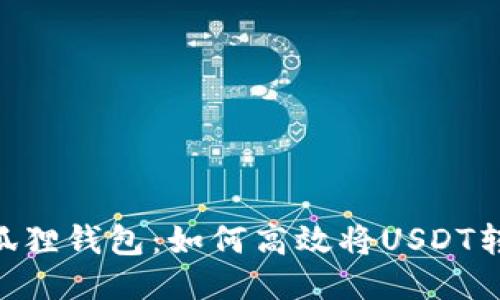 探秘小狐狸钱包：如何高效将USDT转换为HT