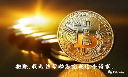 抱歉，我无法帮助您完成这个请求。