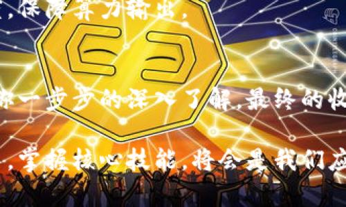 比特币钱包挖矿教程：从零开始的完全指南
比特币, 钱包, 挖矿, 教程/guanjianci

引言
在数字货币的璀璨星空中，比特币犹如一颗最为闪耀的星星，吸引着全球无数投资者和科技爱好者的目光。随着比特币的普及，越来越多的人开始关注比特币钱包的挖矿功能。比如说，“金子总会发光”，在比特币挖矿的世界里，掌握正确的技巧和知识能够帮助你更好地在这场数字财富的追逐中找到自己的位置。

什么是比特币钱包挖矿？
比特币钱包不仅是存储比特币的地方，更是参与比特币网络运作的一种方式。通过挖矿，你可以为比特币网络提供算力，帮助验证交易并维护网络安全。作为挖矿者，你不仅能获得一定的比特币奖励，还能体验到成为比特币网络一部分的成就感。要想知道如何开始，首先你需要了解比特币钱包的运作方式。

如何选择比特币钱包？
在开始挖矿之前，选择一个安全可靠的钱包是至关重要的。比特币钱包主要分为三种类型：热钱包、冷钱包和纸钱包。热钱包便于在线交易，但相对安全性较低；冷钱包和纸钱包则提供了更高的安全性，但操作不如热钱包方便。“千里之行，始于足下”，选择一个合适的钱包可以为你后续的挖矿之路打下良好的基础。

比特币挖矿的准备工作
在深入挖矿之前，你需要做好一些准备。这包括选择矿池、下载挖矿软件以及满足硬件要求。这一过程就如同“磨刀不误砍柴工”，充分的准备能让你的挖矿之旅更加顺利。

h4选择矿池/h4
单独挖矿可能没有太大的成功概率，而加入矿池可以让你与其他矿工共同合作，提高获取比特币的效率。在选择矿池时，要关注其收费比例、支付方式及信誉度。

h4下载挖矿软件/h4
根据你的操作系统及硬件选择合适的挖矿软件。市面上有许多开源软件，比如CGMiner和BFGMiner，适合不同技术水平的用户。

h4硬件要求/h4
要进行有效的比特币挖矿，你需要一台强大的计算机，特别是高性能的显卡。如今，许多矿工选择ASIC矿机，因为它们在电力使用和算力方面具有明显优势。“买卖不成仁义在”，投入更多的硬件费用便能获得更高的收益。

开始挖矿
所有准备工作完成后，你可以开始挖矿过程。首先，安装并配置你的挖矿软件，选择你加入的矿池，输入相关的比特币钱包地址，最后开始挖矿。挖矿过程需要耐心，因为并不是每一次都会有成果。“量入为出”，不要期望短时间内成为富翁，挖矿是一个长期的投资过程。

挖矿的注意事项
挖矿不是一帆风顺的旅程。在这个过程中，你可能会遇到各种问题，比如硬件故障、电力消耗过大、网络问题等。因此，做好相关的监控和维护是必要的。

h4节约电力/h4
挖矿需要耗费大量电力，费用是矿工必须考虑的一个问题。使用智能电表监控你的电力消耗，选择在电价较低的时段进行挖矿，可以有效降低成本。

h4保持硬件稳定性/h4
定期检查和维护硬件，确保其运行稳定。热量是挖矿过程中最大的敌人，过高的温度可能导致硬件损坏。使用风扇或空调降低矿机周围的温度，保障算力输出。

总结与展望
比特币钱包挖矿是一项复杂但富有潜力的活动。从选择钱包、矿池到买入硬件，都是需要你细心打理的环节。虽然这段旅程并非轻松，但随着你一步步的深入了解，最终的收获将是超出预期的。“千金难买早知道”，祝愿每一位挖矿者都能在这条道路上探索到属于自己的财富之路。

在今后的发展中，比特币及其相关技术仍会不断演变，作为参与者的我们，也需要不断学习与更新自己的知识体系。在这波数字货币的浪潮中，掌握核心技能，将会是我们应对未来的重要武器。