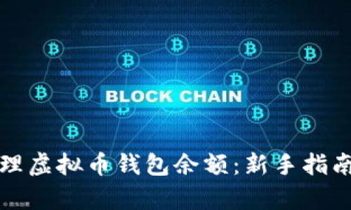 如何有效管理虚拟币钱包余额：新手指南与实用技巧