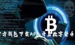 比特币官方钱包下载APP：开启数字货币的新篇章