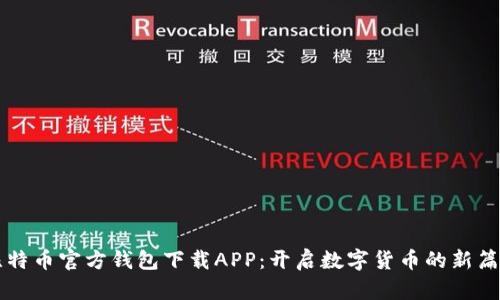 比特币官方钱包下载APP：开启数字货币的新篇章