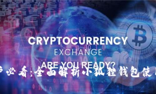 酷儿用户必看：全面解析小狐狸钱包使用全教程