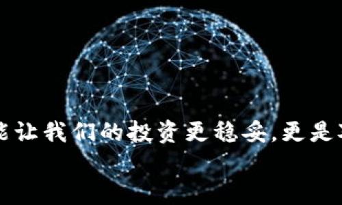   比特币如何安全存入钱包：一步步指南 / 
 guanjianci 比特币, 钱包, 加密货币, 安全存储 /guanjianci 

引言：比特币与数字钱包的关系
在如今这个数字化迅猛发展的时代，比特币和其他加密货币的流行已经不可逆转。