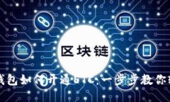 小狐狸钱包如何开通ETC：一步步教你轻松设置