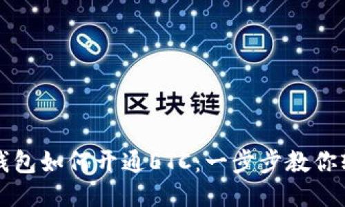 小狐狸钱包如何开通ETC：一步步教你轻松设置