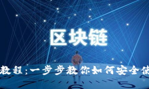 中本聪小狐狸钱包主网教程：一步步教你如何安全使用和管理你的数字资产