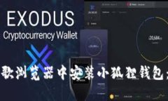 如何在谷歌浏览器中安装小狐狸钱包：终极指南