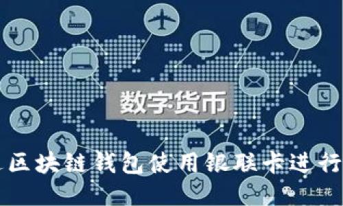 如何通过区块链钱包使用银联卡进行安全交易