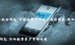 义务提示：由于您提到的“官方正版小狐狸钱包