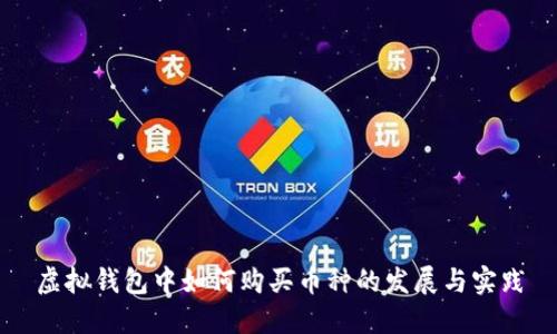 虚拟钱包中如何购买币种的发展与实践