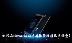 如何在MetaMask中有效管理转账手续费？