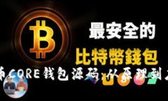 深入解析比特币CORE钱包源码：从原理到应用的全