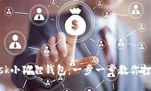 如何开发MetaMask小狐狸钱包：一步一步教你打造自己的数字钱包