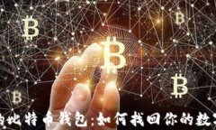 遗忘的比特币钱包：如何找回你的数字财富
