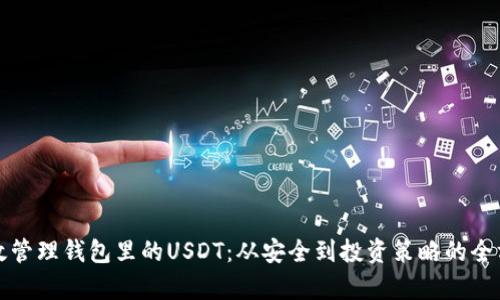 如何有效管理钱包里的USDT：从安全到投资策略的全方位指南