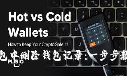 如何在小狐狸钱包中删除钱包记录：一步步教你清理交易记录