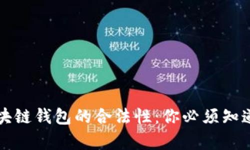 揭秘区块链钱包的合法性：你必须知道的真相