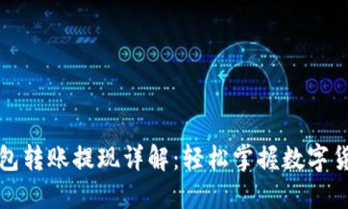 小狐狸钱包转账提现详解：轻松掌握数字货币的流动