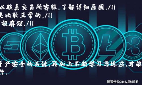   虚拟币提到自己钱包的完整指南：安全、流程与注意事项 / 

 guanjianci 虚拟币, 钱包, 提币, 加密货币 /guanjianci 

什么是虚拟币？
虚拟币，又称加密货币，是一种基于区块链技术的数字资产。它们通常采用去中心化的方式进行交易，最大限度地保证了安全性和匿名性。从比特币到以太坊，各种各样的虚拟币层出不穷，仿佛是现代金融的一阵狂潮。就像古人云：“水能载舟，亦能覆舟”，投资虚拟币既能带来丰厚的收益，也有可能面临重大风险。

虚拟币钱包的类型
在了解如何将虚拟币提到自己钱包之前，我们首先要认识到钱包的类型，常见的有:
ul
    listrong热钱包/strong：连接至互联网，方便快捷的交易，但安全性较低，适合日常使用。/li
    listrong冷钱包/strong：离线存储，安全性高，适用于长期保存资产。/li
    listrong硬件钱包/strong：一种专门的物理设备，安全性极佳，适合持有大量虚拟币的用户。/li
/ul
选择合适的钱包类型至关重要，就像“兵马未动，粮草先行”，一个合适的虚拟钱包将为你的投资保驾护航。

提币的基本流程
提币的过程其实并不复杂，但为了防止遗忘步骤或错误操作，建议大家注意以下流程：
ol
    listrong准备你的钱包地址/strong：在你要将币提到的目标钱包中，找到“接收”或“充值”选项，复制生成的钱包地址。/li
    listrong登录交易所/strong：用你注册的账户登录交易所，确保你是该账户的合法拥有者。/li
    listrong找到提币选项/strong：通常在“资产管理”或“资金管理”中，可以找到“提币”或“提现”选项。/li
    listrong填写提币信息/strong：在提币页面，粘贴刚才复制的钱包地址，填写提取金额，轻轻点击确认。/li
    listrong等待确认/strong：提币后，你需要等待网络的确认，大部分情况下会很快到账，但也有可能因为网络拥堵而稍作延迟。/li
/ol
就像人们常说的：“千里之行，始于足下”，只要按照步骤来，一定能顺利将虚拟币提到自己的钱包。

注意事项
在提币过程中，有几件事情是你需要格外注意的：
ul
    listrong核对钱包地址/strong：确保复制的钱包地址正确无误，任何小的错误都可能导致资产的不可挽回。/li
    listrong了解网络费用/strong：提币通常会涉及网络费用，手续费的高低因项目而异，建议提前了解。/li
    listrong避免一次性提取过多/strong：初次提币建议先提取小额，确保到账后再进行大额提取。/li
    listrong检查交易所的安全性/strong：选择声誉良好的交易所，避免因信息泄露而造成损失。/li
/ul
俗话说：“不怕一万，就怕万一。”谨慎的操作能让你在虚拟币的世界中更游刃有余，远离风险。

常见问题解答
在提币过程中，用户常常会遇到一些问题，以下是一些常见问题及其解决办法：
ul
    listrong提币被拒绝怎么办？/strong：首先检查钱包地址和提币金额是否正确，通常都是因为这些问题导致的。若确认无误，可以联系交易所客服，了解详细原因。/li
    listrong提币到账时间多久？/strong：具体到账时间会受到网络拥堵程度及交易所处理速度的影响，一般来说，30分钟内到账是比较正常的。/li
    listrong如何提高提币的安全性？/strong：开启双重验证，设置复杂密码，并定期更换密码；同时，可以考虑使用硬件钱包进行大额存储。/li
/ul
这里有一句古话，“不怕一万，就怕万一”，在处理虚拟币时，总是要保持警惕，确保每一步操作的安全性与准确性。

总结
总而言之，将虚拟币提到自己钱包的过程简单明了，但切忌掉以轻心。选择适合的钱包、了解提币流程、注意相关事项，无疑是确保你资产安全的关键。再加上不断学习与适应，才能在这波虚拟币浪潮中，立于不败之地。
如同“行百里者半九十”，在虚拟币的世界里，前期的准备与基础操作更加重要。希望每位投资者都能在这里找到自己的方向，稳步前行。