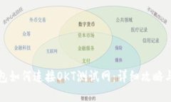 小狐狸钱包如何连接OKT测试网：详细攻略与实用