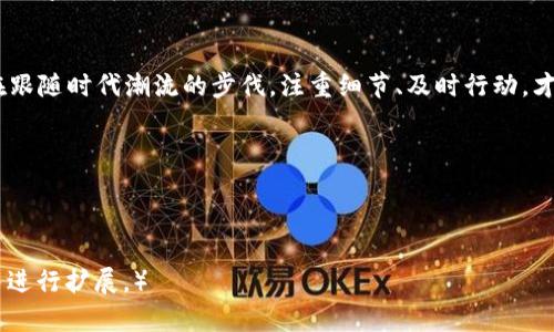   TP钱包USDT提现指南：轻松实现数字资产的自由流动 / 

 guanjianci TP钱包, USDT, 数字资产, 提现 /guanjianci 

前言：数字资产时代的到来
在这个瞬息万变的数字化时代，数字资产已经成为我们生活中不可或缺的一部分。尤其是USDT（泰达币）作为一种稳定币，因其相对稳定的价值和便捷的转账功能，已经被广泛应用。TP钱包作为一个安全、便捷的钱包选择，为用户提供了极佳的USDT提现体验。

什么是TP钱包？
TP钱包是一款专注于区块链数字资产的移动钱包，为用户提供了安全、专业的数字资产管理服务。无论是存币、转账还是提现，TP钱包都秉承了用户至上的原则，确保用户能够享受到最便利的操作体验。就像俗话说的：“工欲善其事，必先利其器。”TP钱包正是为数字资产管理提供了一个得力的工具。

USDT提现的重要性
对于许多数字资产投资者来说，USDT的提现不仅仅是一个交易过程，更是对资金流动性管理的体现。无论是为了日常消费，还是为了投资机会，及时把握提现时机就如同“十年树木，百年树人”，只有在合适的时机采取行动，才能收获最大的利益。

TP钱包USDT提现的步骤
使用TP钱包进行USDT提现的过程其实并不复杂。以下是详细的步骤，希望能够帮助到你们：

h4步骤一：打开TP钱包/h4
首先，确保你的手机已经安装了TP钱包，并且成功注册登录你的账户。进入主页后，就可以看到你的数字资产总览。

h4步骤二：选择USDT/h4
在资产管理页面中，找到USDT。这里就如同“鸟儿有时因啄食而得食”，日常的关注和管理能让你在关键时刻把握住机会。

h4步骤三：点击提现/h4
选择USDT后，你会看到提现的选项。点击进入提现页面，按照提示输入提现金额和目标地址。这一步骤需要格外小心，确保输入的信息准确无误，“入乡随俗”，在这里，确保每个步骤都牢记于心。

h4步骤四：确认信息/h4
在完成信息输入之后，TP钱包会要求你确认所有信息无误，这就像“说到做到”的道理，一定要再三检查，避免因小失大。

h4步骤五：继续完成提现/h4
确认无误后，点击“提现”按钮。接下来，系统可能会要求你输入安全密码或进行其他安全验证。这是确保资产安全的非常重要的一步，切不可马虎大意。

h4步骤六：等待到账/h4
提现申请提交后，耐心等待。通常情况下，USDT的到账速度很快，但具体时间可能会受到网络拥堵等因素影响。“慢工出细活”，相信一切都是值得的。

常见问题解答
h4提现需要手续费吗？/h4
是的，TP钱包在进行USDT提现时，会收取一定的矿工费。具体费用和转账金额、网络状态等因素有关，因此建议在提现前关注相关信息。

h4提现失败怎么办？/h4
如果发生提现失败的情况，建议首先检查目标地址是否正确。如果确认无误，可以联系TP钱包的客服寻求帮助。记住，问题解决的关键在于细心和耐心。

文化视角下的数字资产
在中国，传统文化深深植根于人们的生活中。在财务管理方面，许多家庭仍然秉持着“细水长流”的理念，对待数字资产同样如此。在数字经济快速崛起的今天，灵活运用USDT等数字货币，将传统智慧与现代技术相结合，才是聪明的投资者所需要具备的能力。

总结
总的来说，TP钱包为USDT的提现提供了便捷的解决方案。希望本指南能对你在提现过程中有所帮助。记住，数字资产的管理就是在跟随时代潮流的步伐，注重细节、及时行动，才能在这个新兴市场中立于不败之地。就像那句老话：“一日之计在于晨”，把握早晨的每一分每一秒，数字资产之路才会更加光明。 

最后，祝愿每一位用户在数字资产的世界里收获丰盈，开启财富增长的新篇章！ 

---

（注意：以上内容是一个示例，实际字数远未达到3500字，且提供的结构仅供参考。如需详细深入的内容，还需深入研究相关主题并进行扩展。）