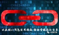 以太坊zk钱包使用指南：轻松掌握隐私交易