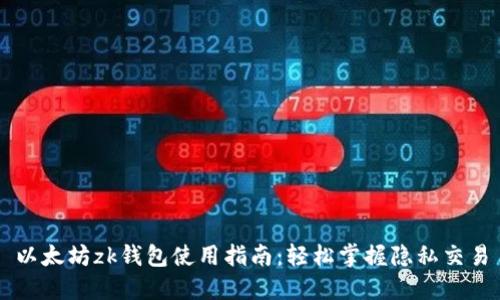 以太坊zk钱包使用指南：轻松掌握隐私交易