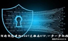 如何将钱包中的USDT兑换为ETF：一步一步的指南