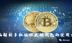 全面解析手机版以太坊钱包的使用方法