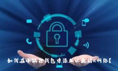 如何在小狐狸钱包中添加以太坊K网络？