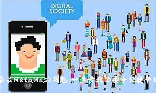 如何在手机上安装MetaMask钱包：一步步教你安全便捷管理你的数字资产