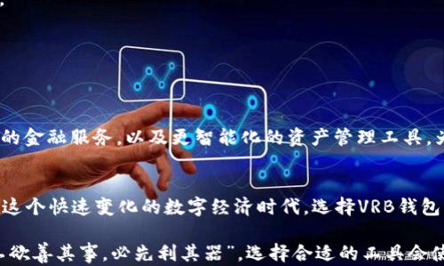
  虚拟资产安全护航：全面剖析VRB区块链钱包的优势与应用 / 
 guanjianci 区块链钱包, VRB钱包, 虚拟资产, 数字货币 /guanjianci 
```

引言：未来金融的代表——区块链钱包
随着科技的飞速发展，区块链技术逐渐渗透到我们生活的方方面面，尤其是在金融领域。区块链钱包作为与数字货币交易密切相关的重要工具，逐渐成为投资者、交易者和普通用户注重安全与便捷的首选。而在众多钱包中，VRB区块链钱包以其独特的设计和强大的功能脱颖而出，逐渐形成了一种新的金融生态。

什么是VRB区块链钱包？
VRB区块链钱包是一个综合性的数字资产管理平台，不仅可以存储多种虚拟货币，还具备便捷的交易功能和安全保障机制。它支持各种主流的数字货币，如比特币、以太坊等，更重要的是，VRB钱包将用户的资产安全放在首位，其内置的高强度加密技术可有效防止黑客攻击和数据泄露。

VRB钱包的核心优势
在竞争激烈的区块链钱包市场中，VRB钱包有几个核心优势：

h41. 安全性/h4
“一日之计在于晨”，VRB区块链钱包深知资产安全的重要性。它采用了多重加密技术，确保用户的私钥和资金安全。此外，VRB定期进行安全审查和代码更新，以最大限度地减少潜在的安全隐患。

h42. 用户友好界面/h4
与一些复杂的区块链钱包不同，VRB钱包的界面设计简单明了，用户可以轻松上手，无需具备深厚的技术背景。投资新手及资深用户都能在此轻松管理自己的数字资产。

h43. 多种数字货币支持/h4
VRB钱包不仅支持比特币、以太坊，还涵盖了许多新兴的数字货币。用户可以在钱包内一站式管理不同类型的资产，避免了多钱包管理的麻烦。

h44. 跨平台兼容性/h4
无论是手机、平板还是电脑，VRB区块链钱包都能流畅运行，其跨平台的特性让用户随时随地管理自己的资产，保证了便利性和高效性。

如何使用VRB钱包？
使用VRB区块链钱包的步骤简单明了：

h41. 注册并下载/h4
访问VRB的官方网站，下载适合你设备的版本。在注册过程中，用户需输入必要的信息，并创建强密码。

h42. 创建钱包/h4
在软件内，你需要创建一个新的钱包，并妥善保管生成的助记词和私钥。这是恢复钱包的重要凭证，务必保存好，如同“钱财在手，安心无忧”。

h43. 充值资产/h4
用户可以通过交易所购买数字货币，随后将其充值至VRB钱包中。充值的流程通常都非常简单，用户只需按照提示步骤进行操作即可。

h44. 进行交易/h4
在资产管理界面，用户可以选择进行转账或者提现。VRB钱包支持快速转账，手续费相对较低，为用户节省了不少成本。

VRB钱包的未来前景
随着虚拟资产市场的不断发展，VRB钱包也在不断创新与进步。预计在不久的将来，VRB钱包将推出更多新功能，例如支持更加多样化的金融服务，以及更智能化的资产管理工具，为用户带来更优质的体验。

总结：选择VRB钱包，拥抱数字经济
区块链技术已然成为未来金融的重要方向，VRB区块链钱包作为其中的重要组成部分，以其安全、便捷、高效的特点，深受用户喜爱。在这个快速变化的数字经济时代，选择VRB钱包，不仅是对资产安全的保障，更是拥抱未来的一种选择。

无论你是对于数字货币投资充满热情的老手，还是刚刚入门的新手，VRB钱包都将是你理想的资产管理伙伴。正如一句老话所说的“工欲善其事，必先利其器”，选择合适的工具会使你的金融之旅更加顺利。