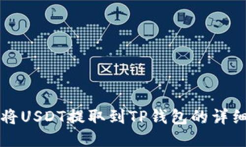 如何将USDT提取到TP钱包的详细指南