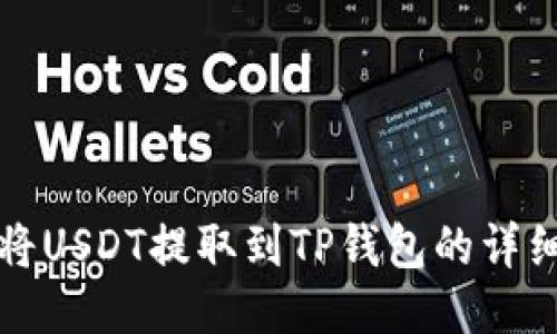 如何将USDT提取到TP钱包的详细指南
