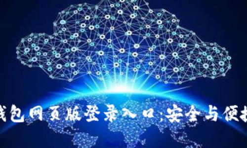 探寻小狐狸钱包网页版登录入口：安全与便捷的完美结合
