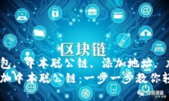 guihuaci小狐狸钱包, 中本聪公链, 添加地址, 加密货